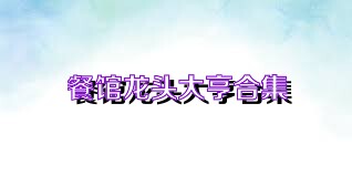 餐馆龙头大亨合集