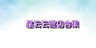 喰星云云巡店合集