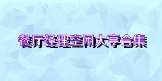 餐厅经理空闲大亨合集