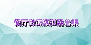 餐厅做饭模拟器合集