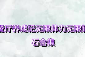 餐厅养成记无限体力无限钻石合集