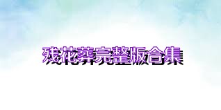 残花葬完整版合集