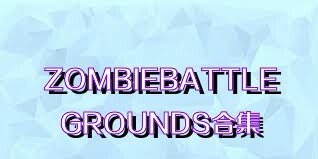 ZOMBIEBATTLEGROUNDS合集