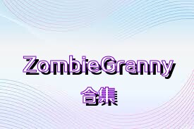 ZombieGranny合集