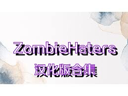 ZombieHaters汉化版合集