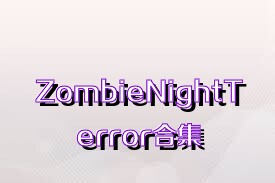 ZombieNightTerror合集