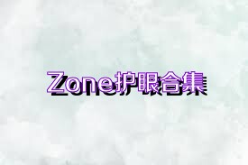 Zone护眼合集