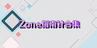 Zone指南针合集