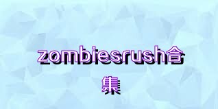 zombiesrush合集