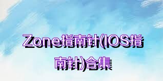 Zone指南针(IOS指南针)合集