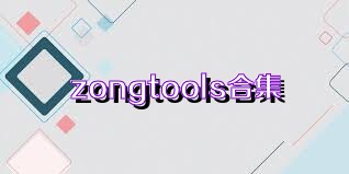 zongtools合集