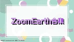 ZoomEarth合集