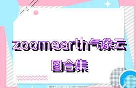 zoomearth气象云图合集