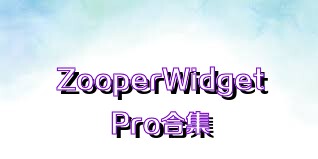 ZooperWidgetPro合集