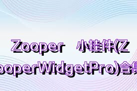 Zooper小挂件(ZooperWidgetPro)合集