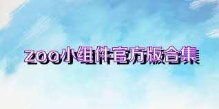 zoo小组件官方版合集