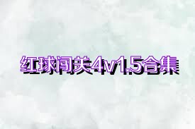 红球闯关4v1.5合集