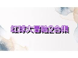 红球大冒险2合集