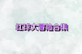 红球大冒险合集