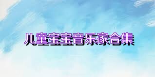 儿童宝宝音乐家合集