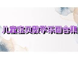 儿童宝贝数学乐园合集