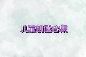 儿童创造合集