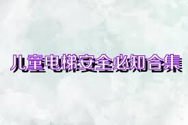 儿童电梯安全必知合集