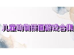 儿童动物拼图游戏合集