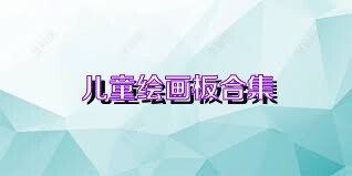 儿童绘画板合集