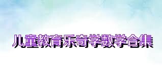 儿童教育乐奇学数学合集