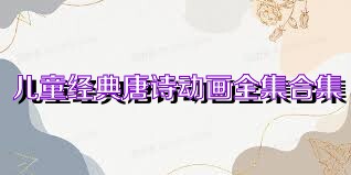 儿童经典唐诗动画全集合集