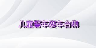 儿童警车赛车合集