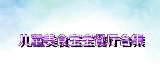 儿童美食宝宝餐厅合集
