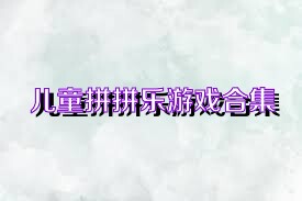 儿童拼拼乐游戏合集