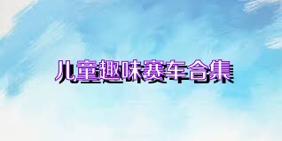 儿童趣味赛车合集