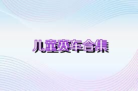 儿童赛车合集