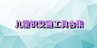 儿童识交通工具合集