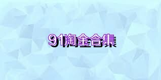 91淘金合集