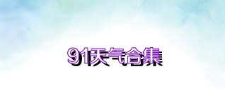 91天气合集