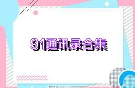 91通讯录合集