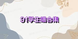 91学生端合集