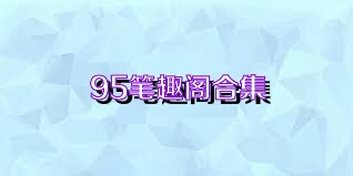95笔趣阁合集