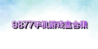 9877手机游戏盒合集