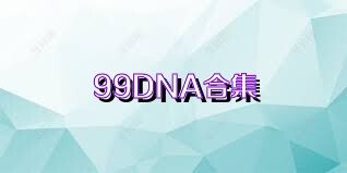 99DNA合集