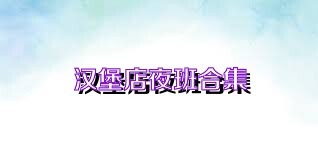汉堡店夜班合集