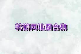 韩游网地图合集