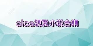 oice视觉小说合集