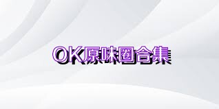 OK原味圈合集