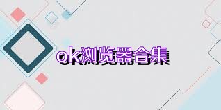 ok浏览器合集