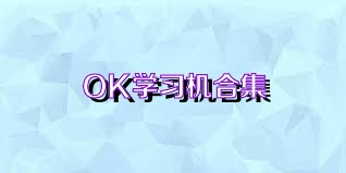 OK学习机合集